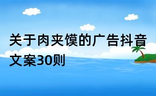 關于肉夾饃的廣告抖音文案30則