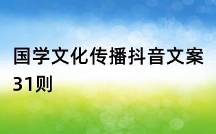 國學文化傳播抖音文案31則