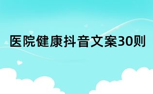 醫院健康抖音文案30則