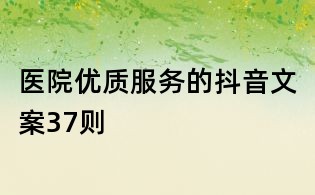 醫院優質服務的抖音文案37則