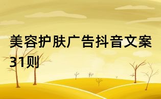 美容護(hù)膚廣告抖音文案31則