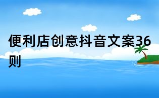 便利店創(chuàng)意抖音文案36則