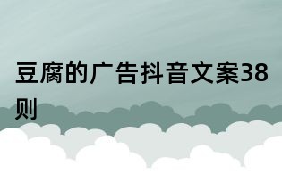 豆腐的廣告抖音文案38則