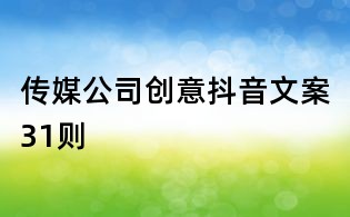 傳媒公司創意抖音文案31則