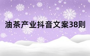 油茶產業抖音文案38則
