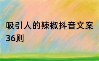 吸引人的辣椒抖音文案36則