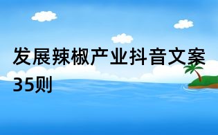 發展辣椒產業抖音文案35則