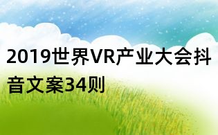2019世界VR產(chǎn)業(yè)大會抖音文案34則