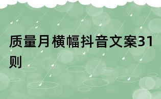 質(zhì)量月橫幅抖音文案31則