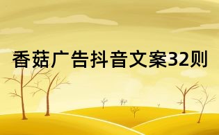 香菇廣告抖音文案32則
