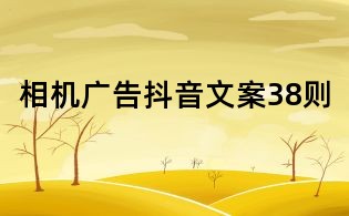 相機(jī)廣告抖音文案38則
