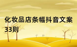 化妝品店條幅抖音文案33則