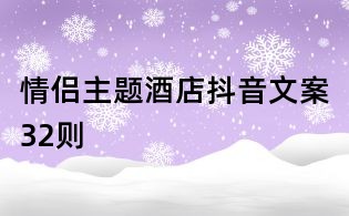 情侶主題酒店抖音文案32則