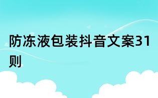 防凍液包裝抖音文案31則