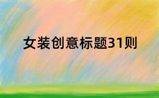 女裝創意標題31則