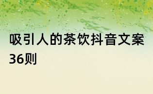 吸引人的茶飲抖音文案36則