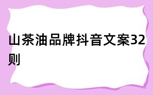 山茶油品牌抖音文案32則