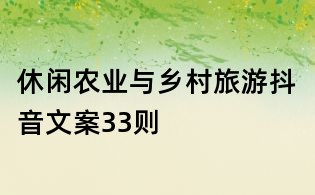 休閑農業與鄉村旅游抖音文案33則