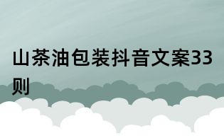 山茶油包裝抖音文案33則