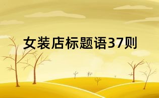 女裝店標題語37則