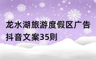 龍水湖旅游度假區廣告抖音文案35則