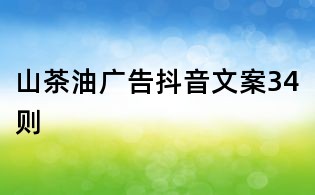 山茶油廣告抖音文案34則