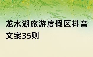 龍水湖旅游度假區(qū)抖音文案35則