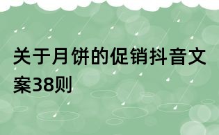 關(guān)于月餅的促銷抖音文案38則