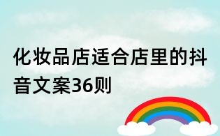 化妝品店適合店里的抖音文案36則