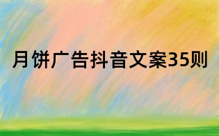 月餅廣告抖音文案35則