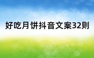 好吃月餅抖音文案32則