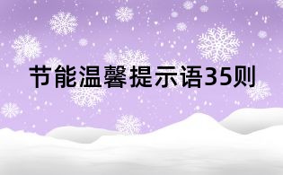節能溫馨提示語35則