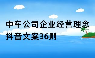 中車公司企業(yè)經(jīng)營理念抖音文案36則