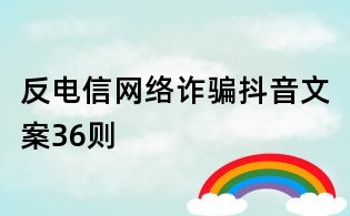 反電信網絡詐騙抖音文案36則