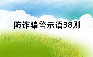 防詐騙警示語38則