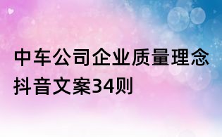 中車(chē)公司企業(yè)質(zhì)量理念抖音文案34則