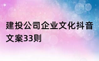 建投公司企業(yè)文化抖音文案33則