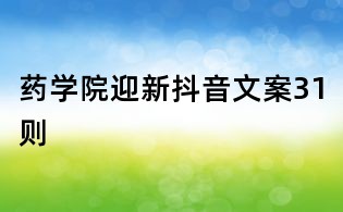 藥學(xué)院迎新抖音文案31則