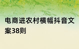 電商進農村橫幅抖音文案38則