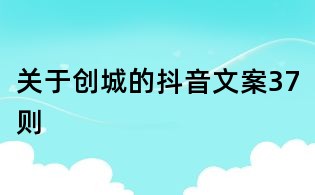 關于創城的抖音文案37則