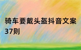 騎車要戴頭盔抖音文案37則