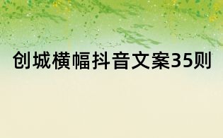 創(chuàng)城橫幅抖音文案35則