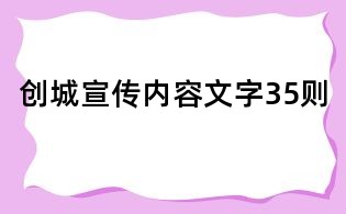 創(chuàng)城宣傳內(nèi)容文字35則