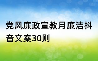 黨風(fēng)廉政宣教月廉潔抖音文案30則