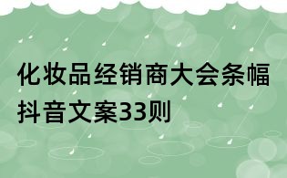 化妝品經(jīng)銷商大會條幅抖音文案33則