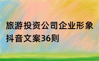 旅游投資公司企業形象抖音文案36則