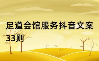 足道會館服務抖音文案33則
