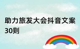 助力旅發(fā)大會抖音文案30則