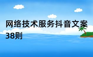 網絡技術服務抖音文案38則