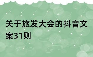 關(guān)于旅發(fā)大會(huì)的抖音文案31則